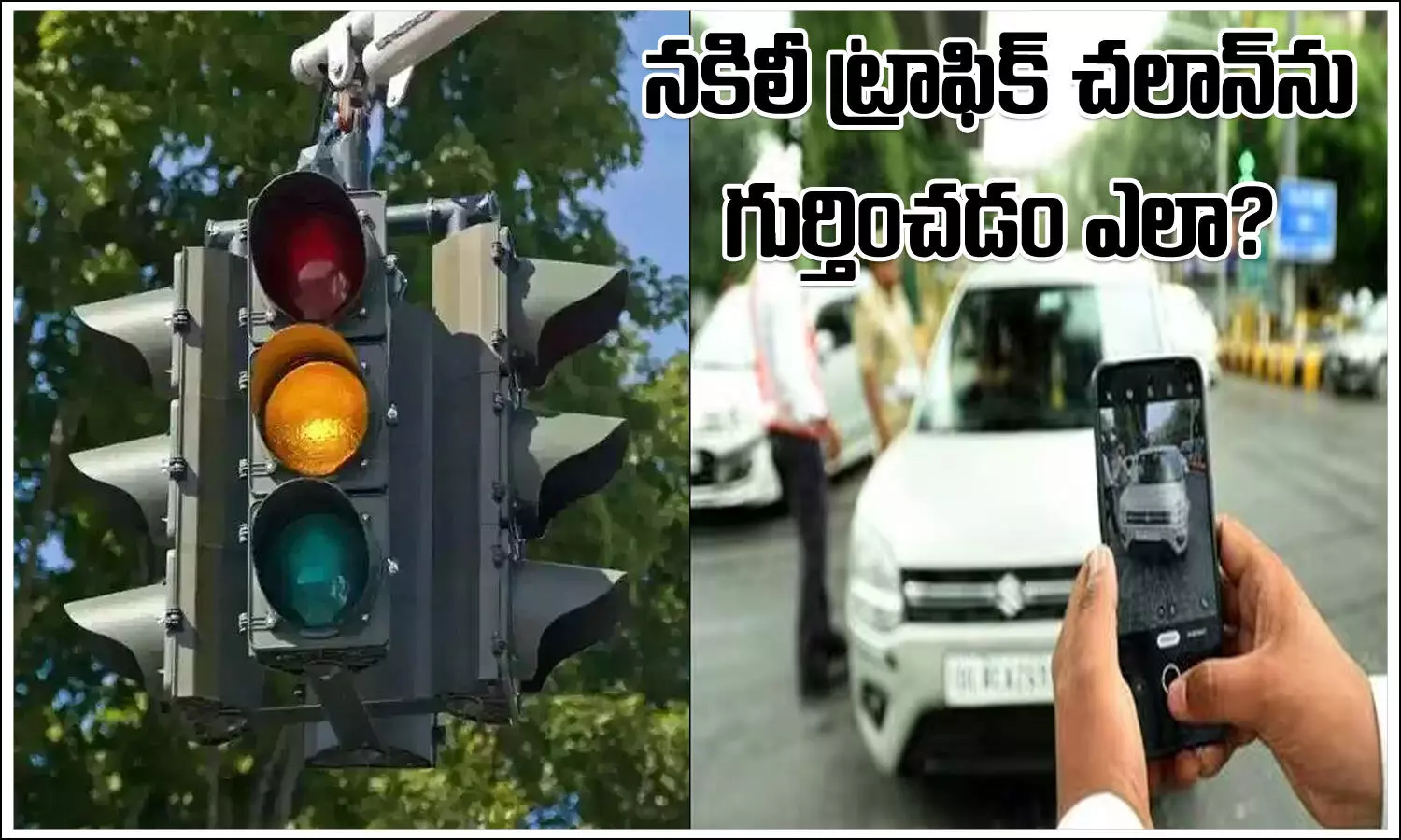 fake, scam, Tech Tips, traffic, traffic fine, SMS Alert You Can Pay Traffic Challan In Online, fake, scam, Tech Tips, traffic, traffic fine, SMS Alert You Can Pay Traffic Challan In Online, Fake Traffic Challan SMS Alert, Traffic Challan In Online, Traffic Challan news, Traffic Challan updates, Traffic Challan In Online, Traffic Challan news, Traffic Challan updates