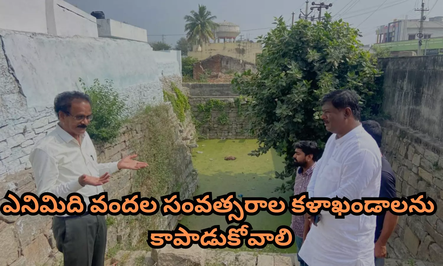 8 శతాబ్దాల దిగుడు బావి ,శిధిల శిల్పాలను కాపాడుకోవాలి