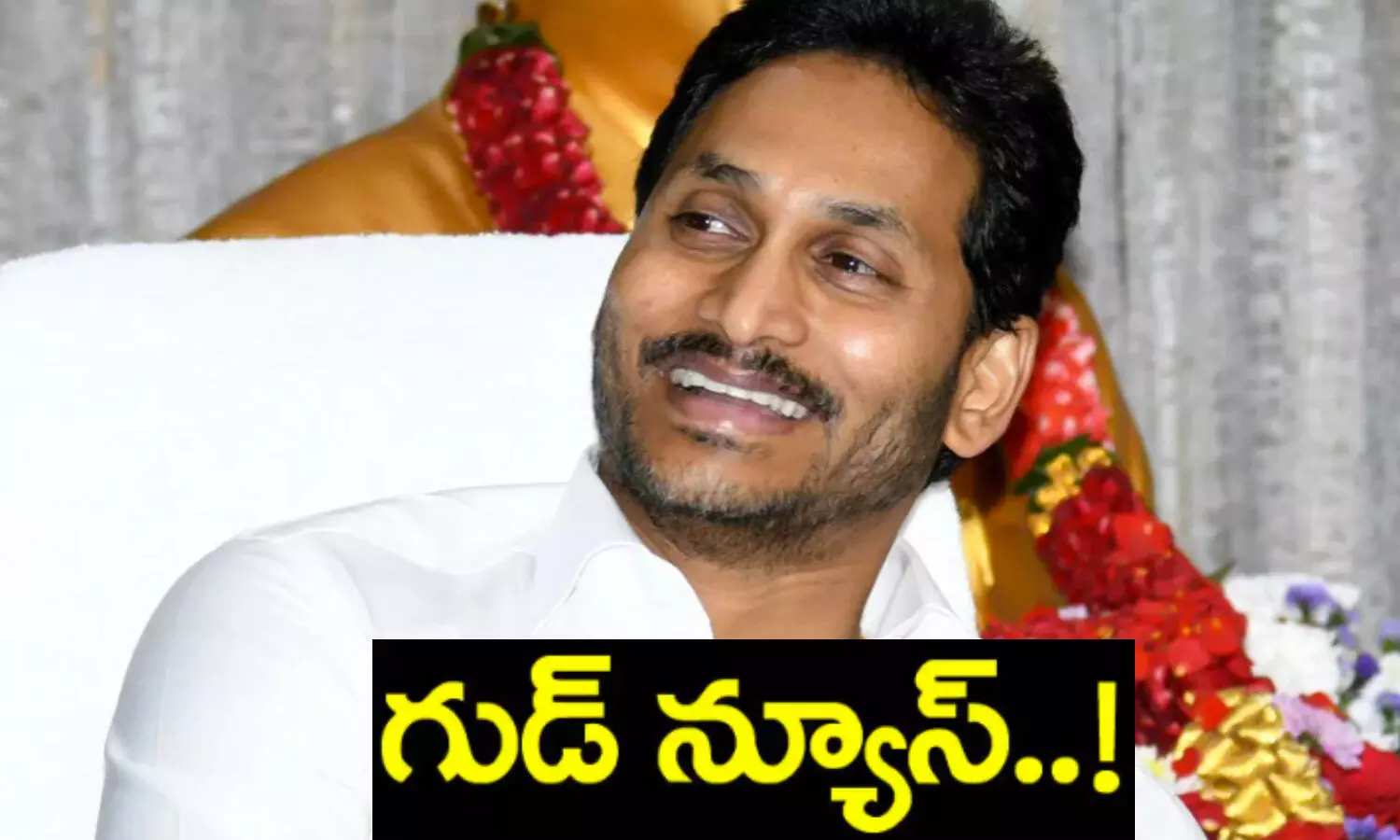 Good News: సీఎం జగన్ న్యూ ఇయర్ గిఫ్ట్
