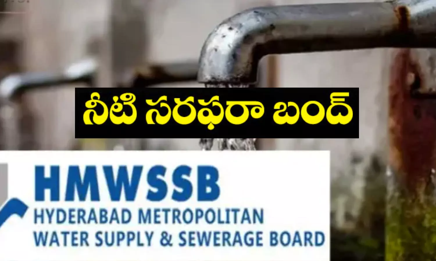 Hyderabad: హైదరాబాద్ వాసులకు జలమండలి కీలక సూచన