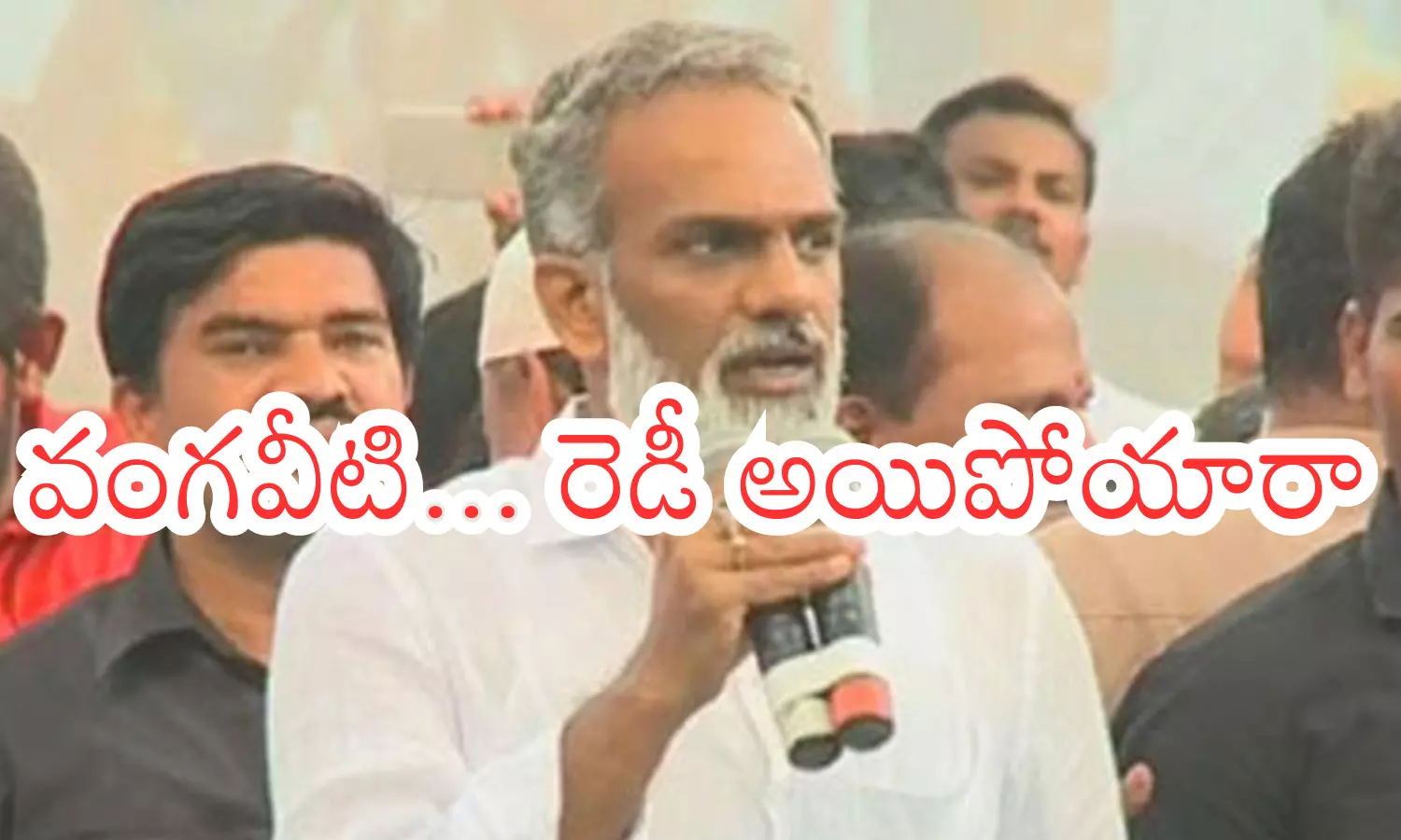 Vangaveeti : ఏంటో పాపం... ఎప్పుడూ ఆయన అధికార పార్టీలో ఉండరు.. అందుకే ప్రయారిటీ లేదా?