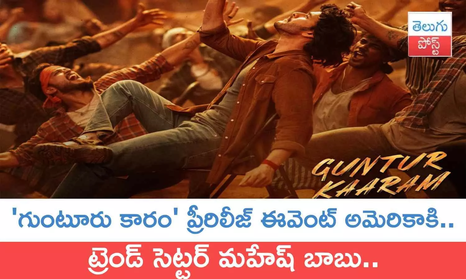 Guntur Kaaram : గుంటూరు కారం ప్రీరిలీజ్ ఈవెంట్.. అమెరికాలో..