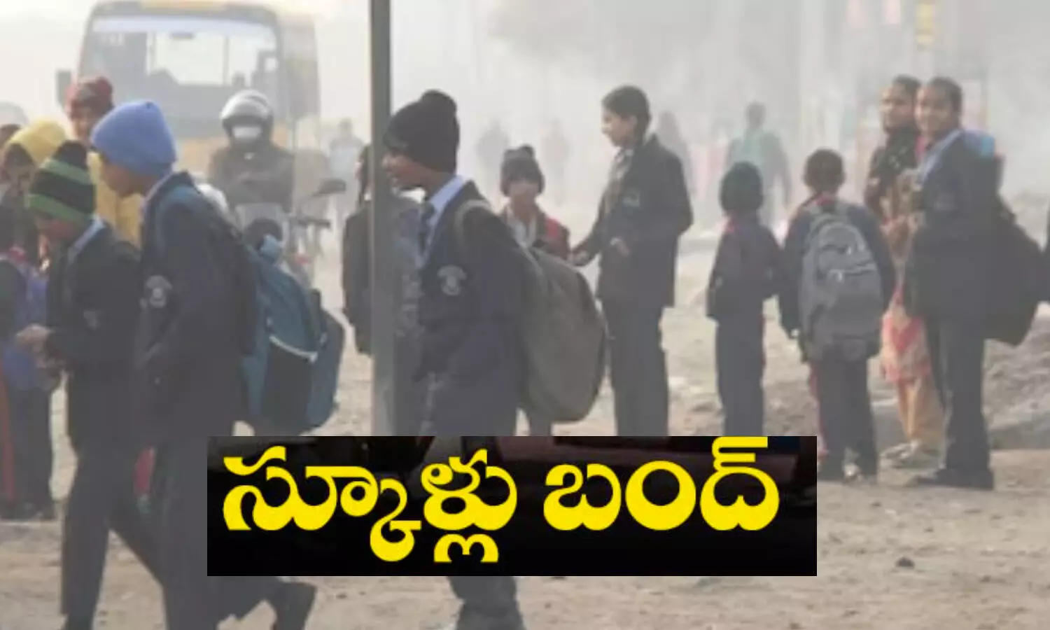 School Holidays: తీవ్రమైన చలి.. స్కూల్స్ కు సెలవులు