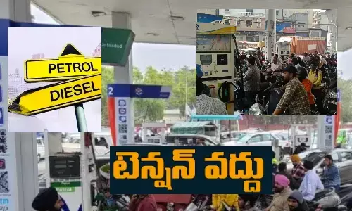 పెట్రోల్ దొరకదేమో అనే టెన్షన్ వద్దు