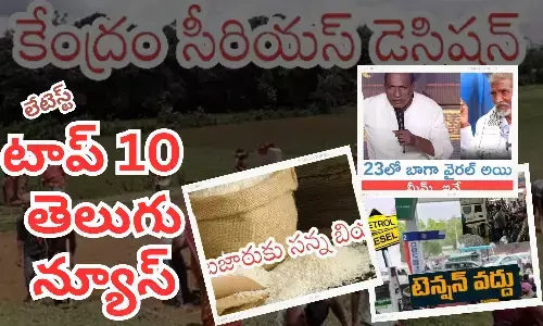 టాప్ 10 లేటెస్ట్ తెలుగు న్యూస్