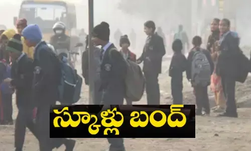 School Holidays: తీవ్రమైన చలి.. స్కూల్స్ కు సెలవులు