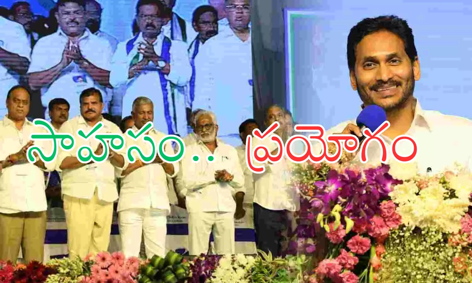 Ys Jagan : నీ ధైర్యానికి హాట్సాఫ్ బాసూ...ఇలాంటి నిర్ణయాలకు ఎన్ని గట్స్ కావాలి?