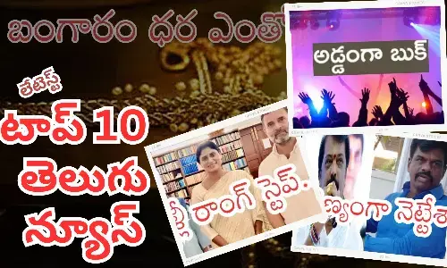 టాప్ 10 లేటెస్ట్ తెలుగు న్యూస్