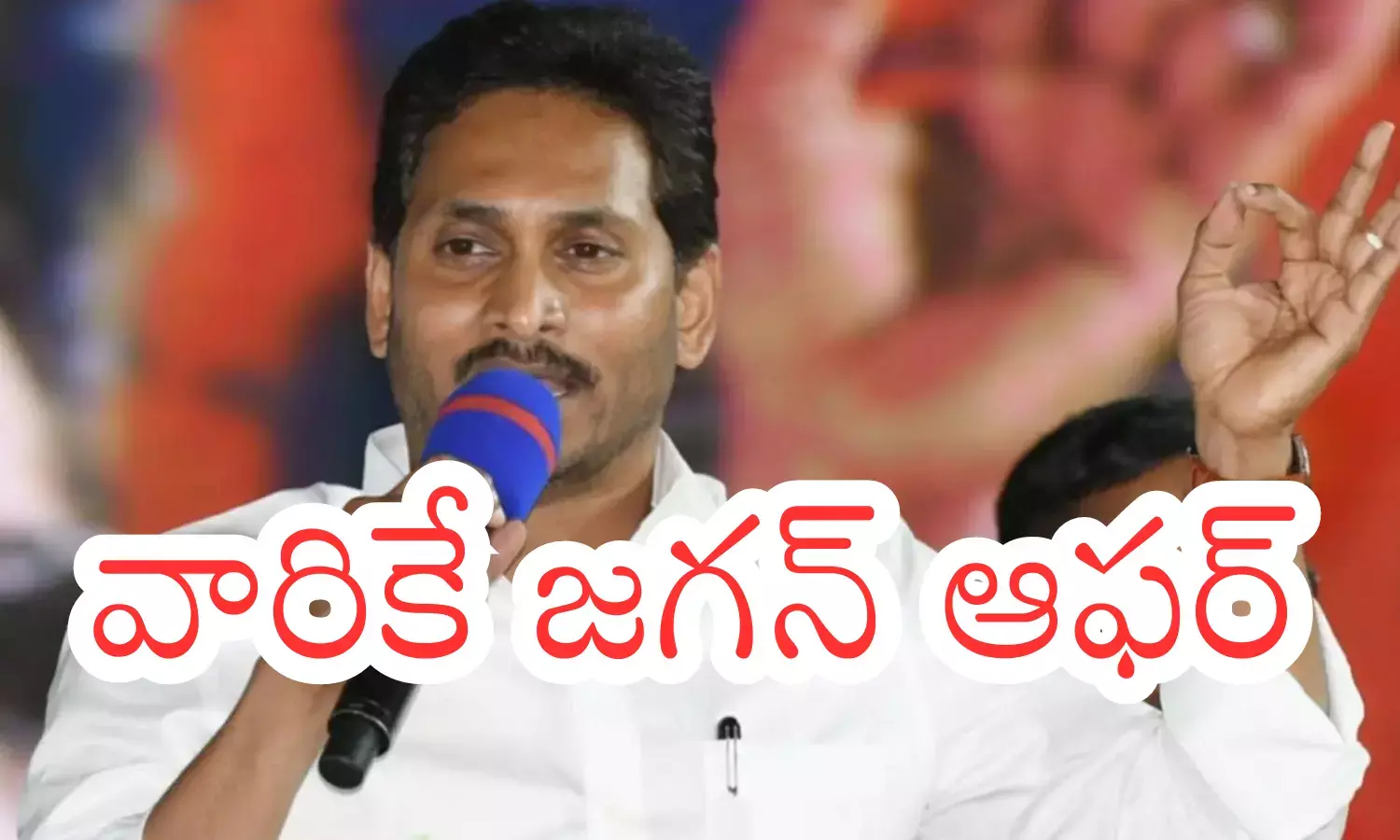 Ys Jagan : జగన్ వీక్‌నెస్ బయటపడిందా... వారి మాటను కాదనలేకపోయారా?