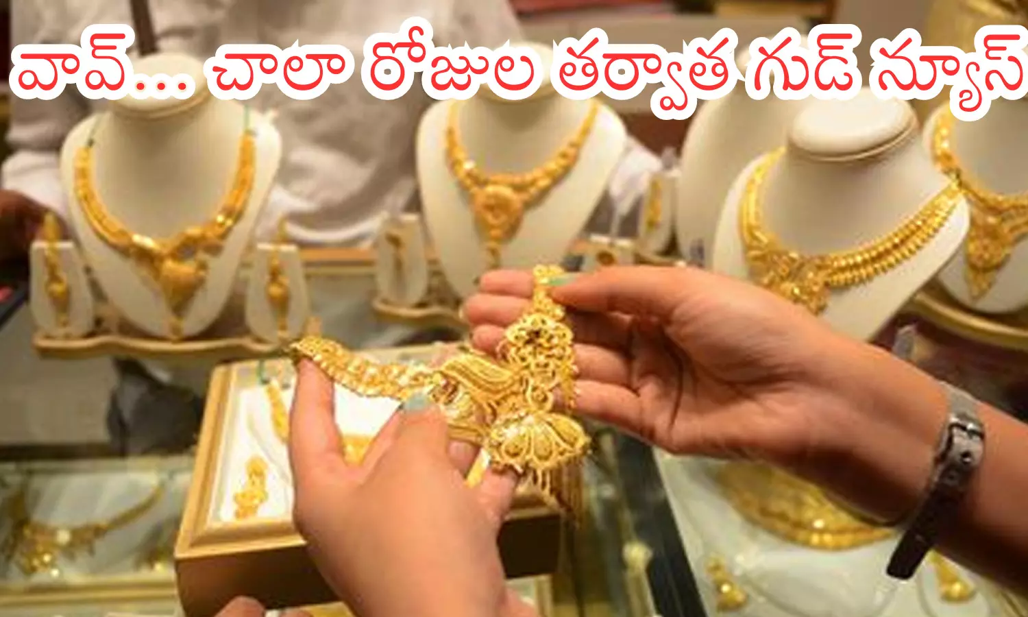 Gold Prices : బంగారం ధరలు తగ్గాయ్.. ఇక ఎప్పుడు పడితే అప్పుడు కొనుగోలు చేయాలంటే?