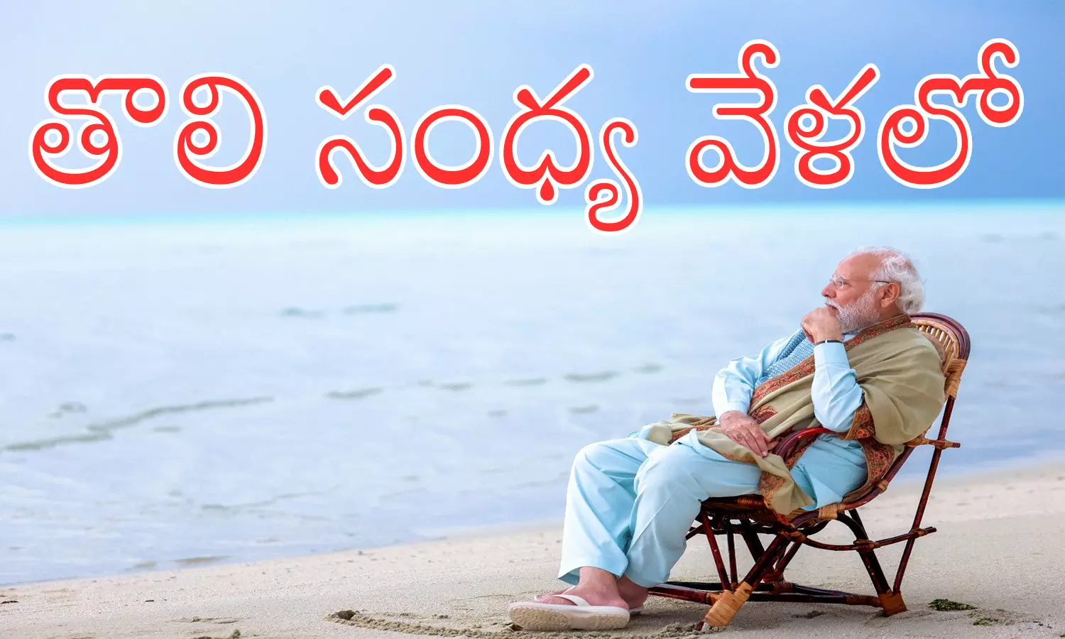 ‍‍Narendra Modi lakshadweep tour : మోదీ చేసిన సాహసం చూశారా...? మీరూ ఇక్కడకు వచ్చేయండి అంటూ