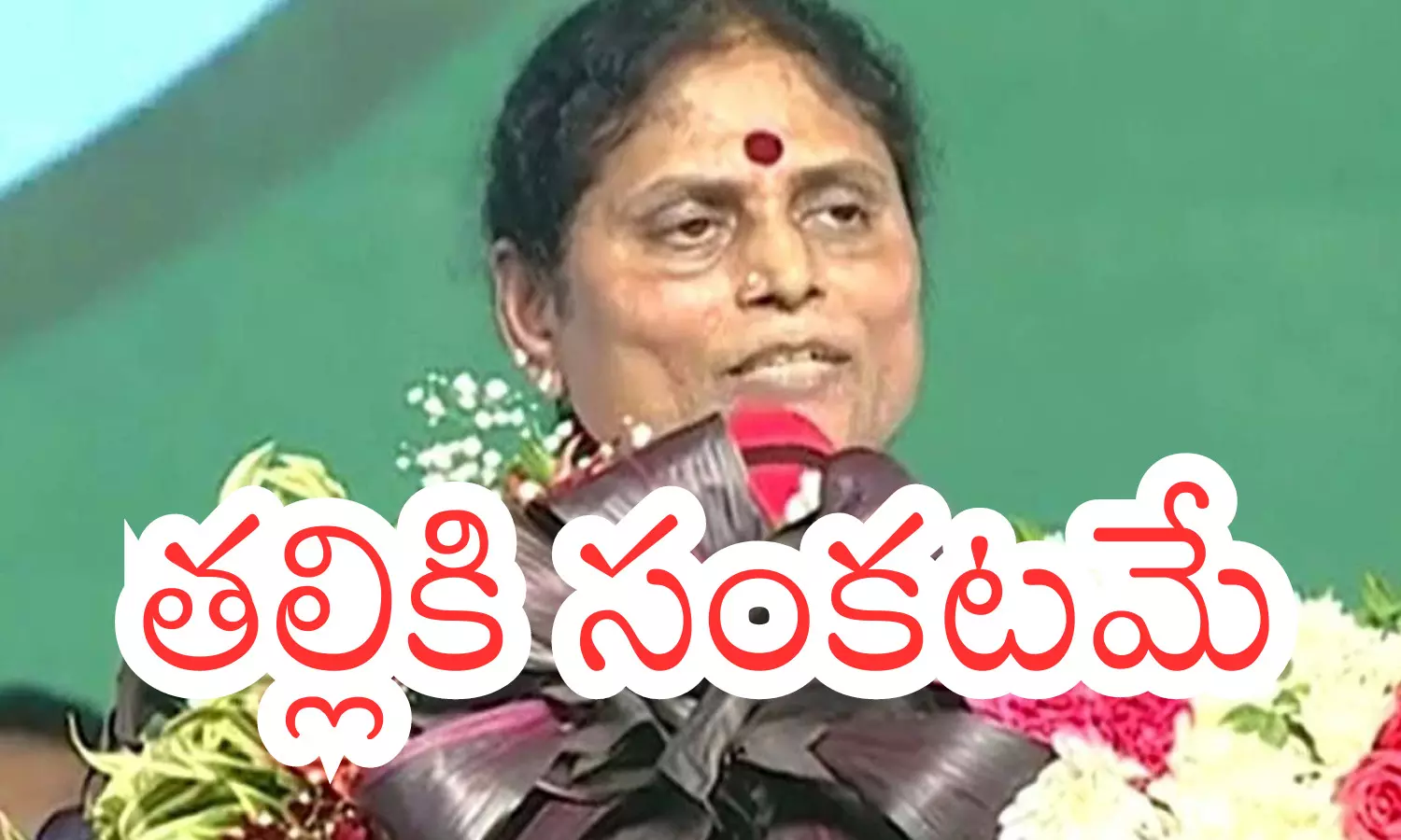 Ys Vijayamma : కొడుకు వైపా...? కుమార్తె తో నడుస్తారా? విజయమ్మకు ఇబ్బందికరమే