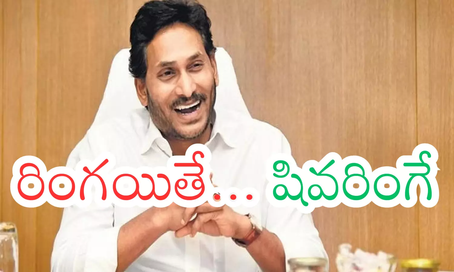 YSRCP : టెన్షన్.. టెన్షన్.. కాల్ వస్తే... ఇక అంతే.. మూడో జాబితాలో ఎవరు? బీపీ పెరుగుతుంది భయ్యా YSRCP : టెన్షన్.. టెన్షన్.. కాల్ వస్తే... ఇక అంతే.. మూడో జాబితాలో ఎవరు? బీపీ పెరుగుతుంది భయ్యా