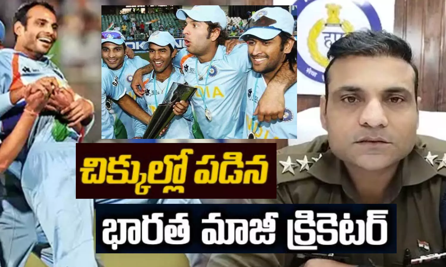 చిక్కుల్లో.. 2007 ప్రపంచ కప్ హీరో జోగిందర్‌ శర్మ