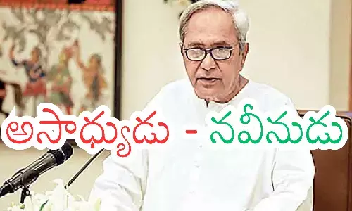 Naveen Patnaik: పెద్దాయన మొహంలో నవ్వు చెదరదు... అపజయం దరి చేరదు.. అది ఫిక్స్