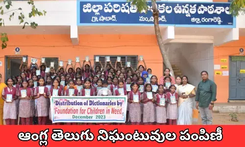 ఆంగ్ల తెలుగు నిఘంటువుల పంపిణీ చేసిన ఫౌండేషన్ ఫర్ చిల్డ్రన్ ఇన్ నీడ్ సంస్థ వ్యవస్థాపకులు డాక్టర్ గీత తోమాస్ రెడ్డి చిత్తా దంపతులు