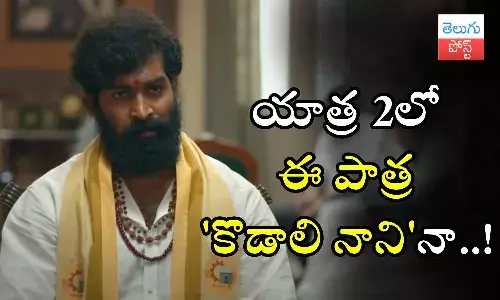 Kodali Nani, YS Jagan Mohan Reddy, Yatra 2 teaser, Yatra 2