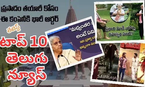 టాప్ 10 లేటెస్ట్ తెలుగు న్యూస్