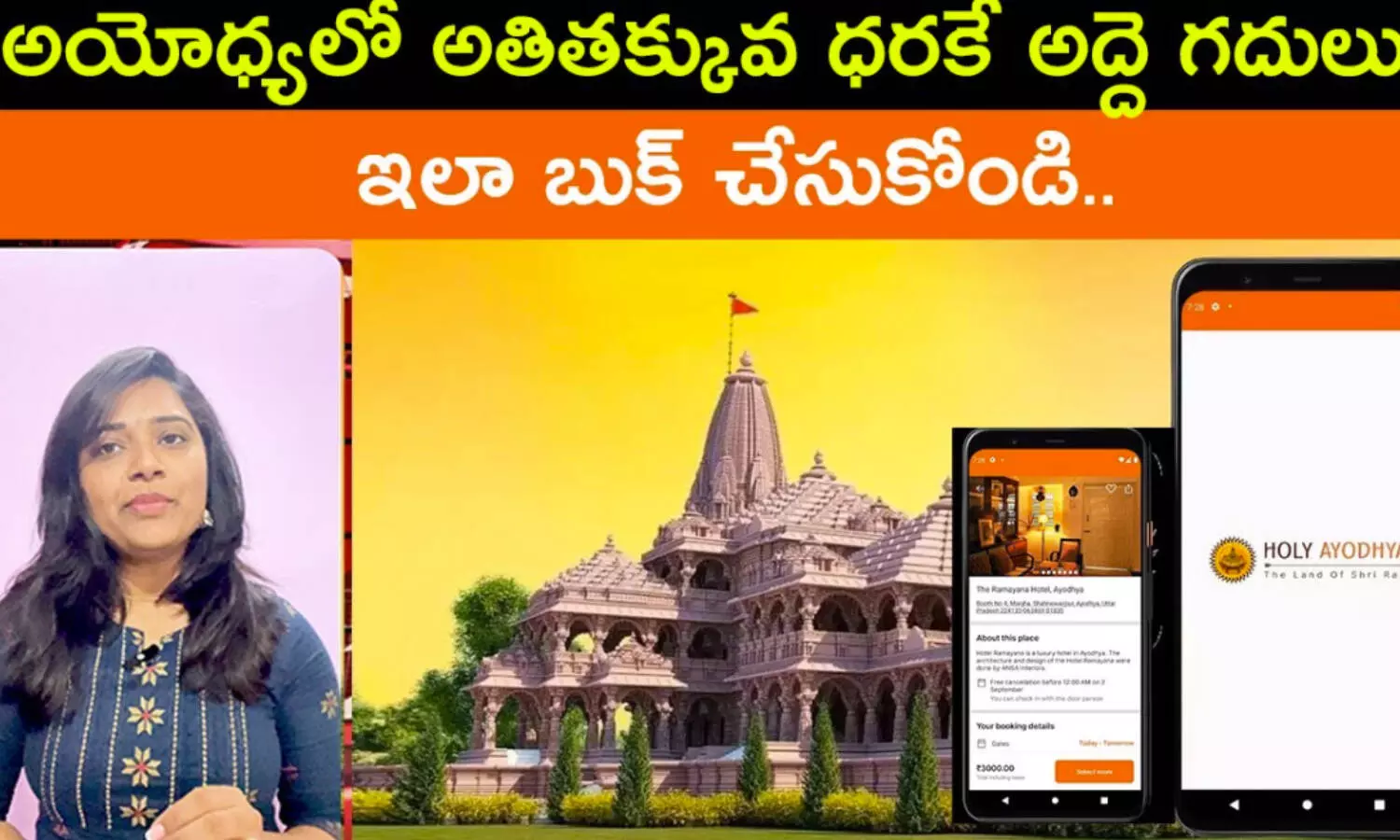 Ram mandir: అయోధ్యలో తక్కువ ధరకే రూమ్ లు దొరకాలంటే?