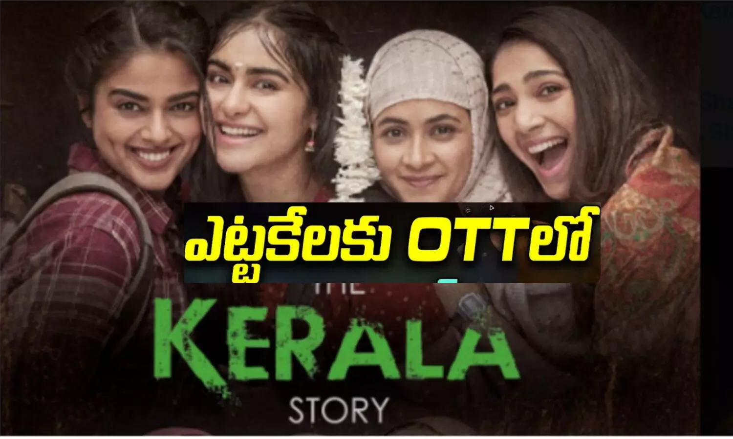 The Kerala Story: ఎట్టకేలకు ఓటీటీలోకి వచ్చేస్తున్న వివాదాస్పద సినిమా The Kerala Story: ఎట్టకేలకు ఓటీటీలోకి వచ్చేస్తున్న వివాదాస్పద సినిమా