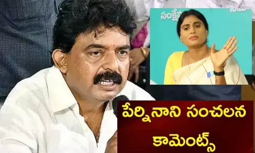 షర్మిల కాంగ్రెస్ లో చేరడంపై పేర్ని నాని స్పందన ఇదే