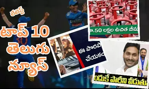 టాప్ 10 లేటెస్ట్ తెలుగు న్యూస్