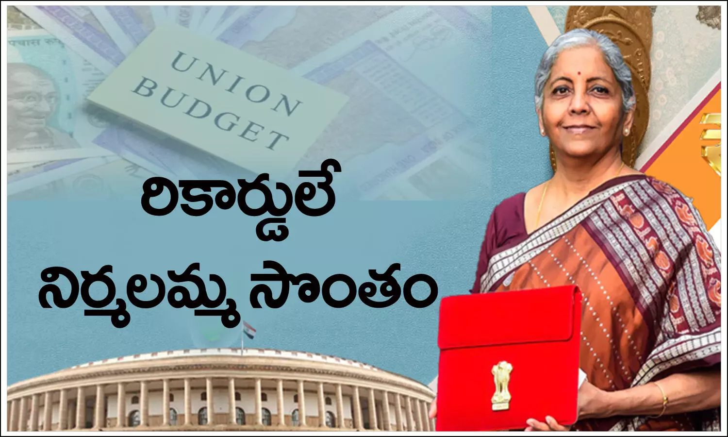 Budget: ప్రతి బడ్జెట్‌లో సంప్రదాయాన్ని మార్చిన నిర్మలమ్మ.. ఈ రికార్డ్‌లే ఆమె సొంతం