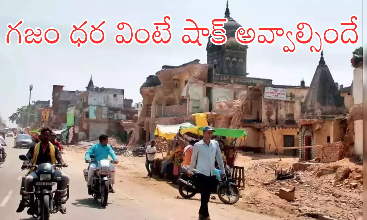 Ayodhya : భూమి కొనాలంటే.. కుదరడం లేదు... రామా.. కనవేమిరా?