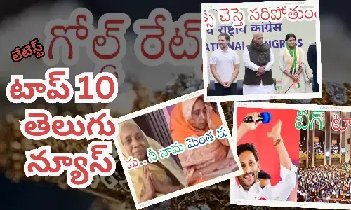 టాప్ 10 లేటెస్ట్ తెలుగు న్యూస్