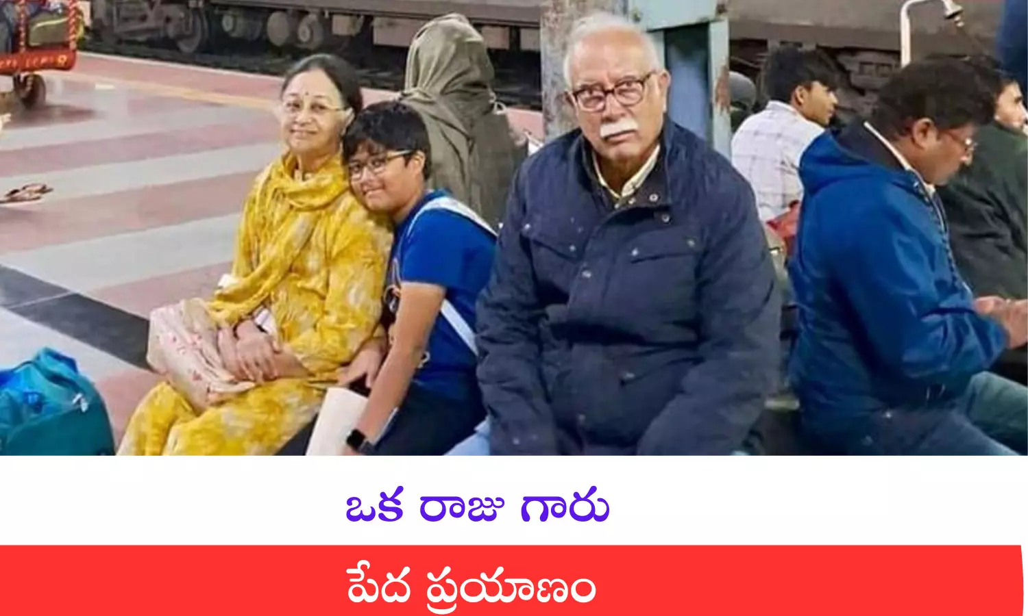 Ashok Gajapathi Raju : రాజు గారి రైలు ప్రయాణం.. నెట్టింట వైరల్ అవుతున్న ఫొటోలు