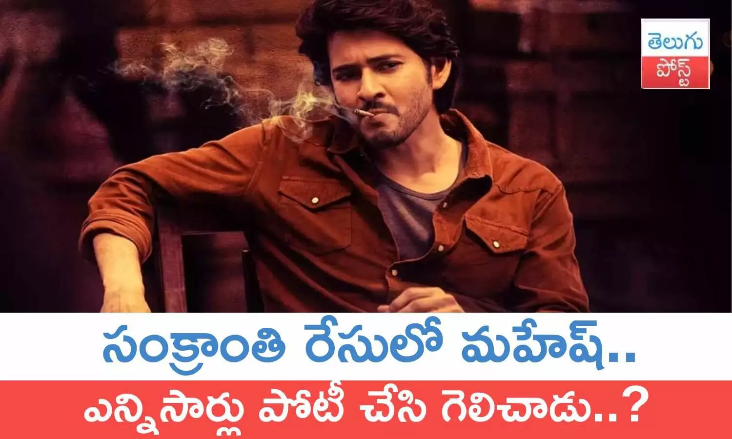 Guntur Kaaram, Mahesh Babu, Mahesh Babu sankranti movie releases