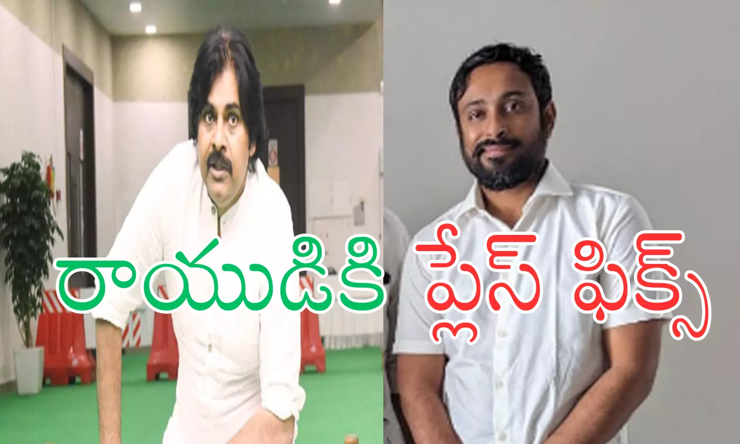 Ambati Rayudu : రాయుడు గారు.. గాజు గ్లాసు... భళ్లున బద్దలయిపోతుందా?