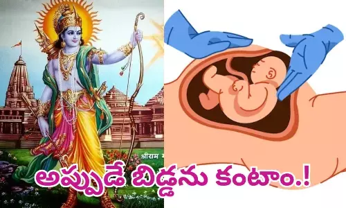 రాముని రాకే.. మాకు మంచి ముహూర్తం