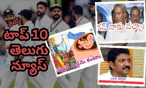 టాప్ 10 లేటెస్ట్ తెలుగు న్యూస్