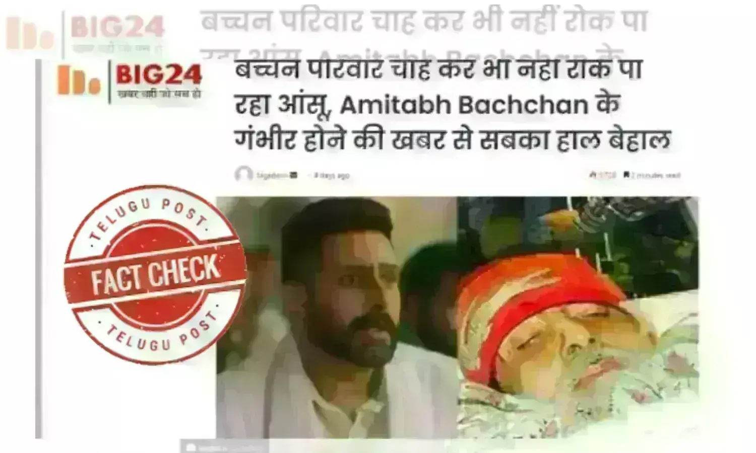 ఫ్యాక్ట్ చెక్: అమితాబ్ బచ్చన్ అనారోగ్యం గురించి వైరల్ అవుతున్న వాదనలు ప్రజలను తప్పుదారి పట్టించేవిగా ఉన్నాయి