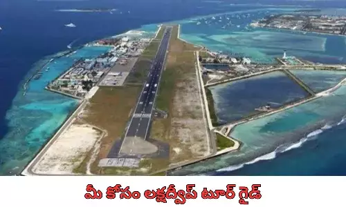 లక్షద్వీప్‌ కు ఎలా వెళ్లాలంటే?