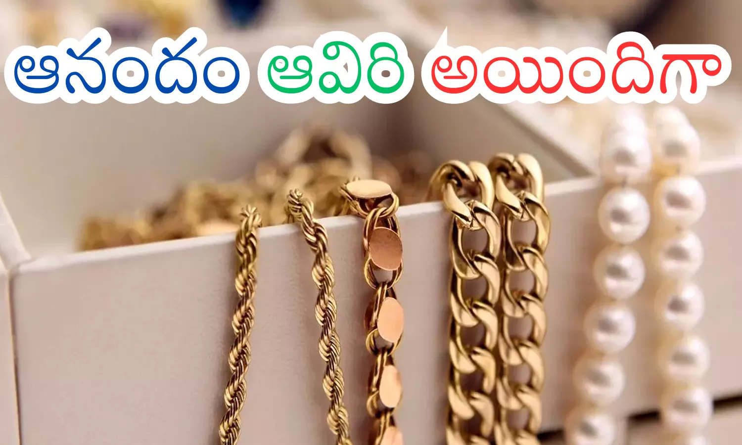 Gold Prices : ధరలు పెరగలేదని సంబరపడుతున్నారుగా.. ఇప్పుడు చూడండి.. మీకే అర్థమవుతుంది