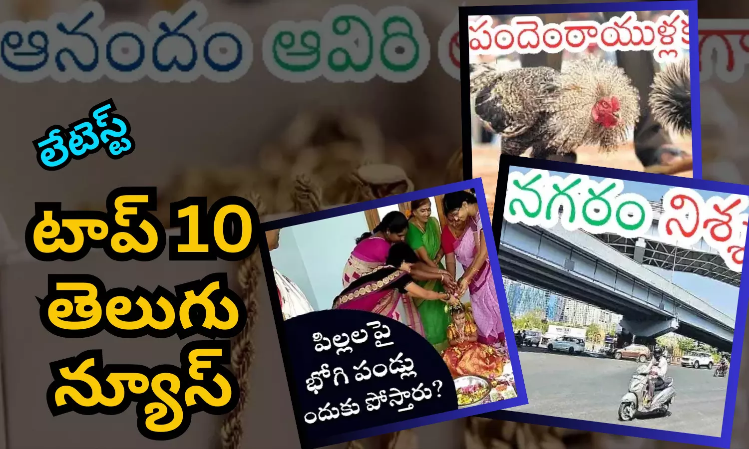 టాప్ 10 లేటెస్ట్ తెలుగు న్యూస్