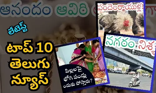 టాప్ 10 లేటెస్ట్ తెలుగు న్యూస్