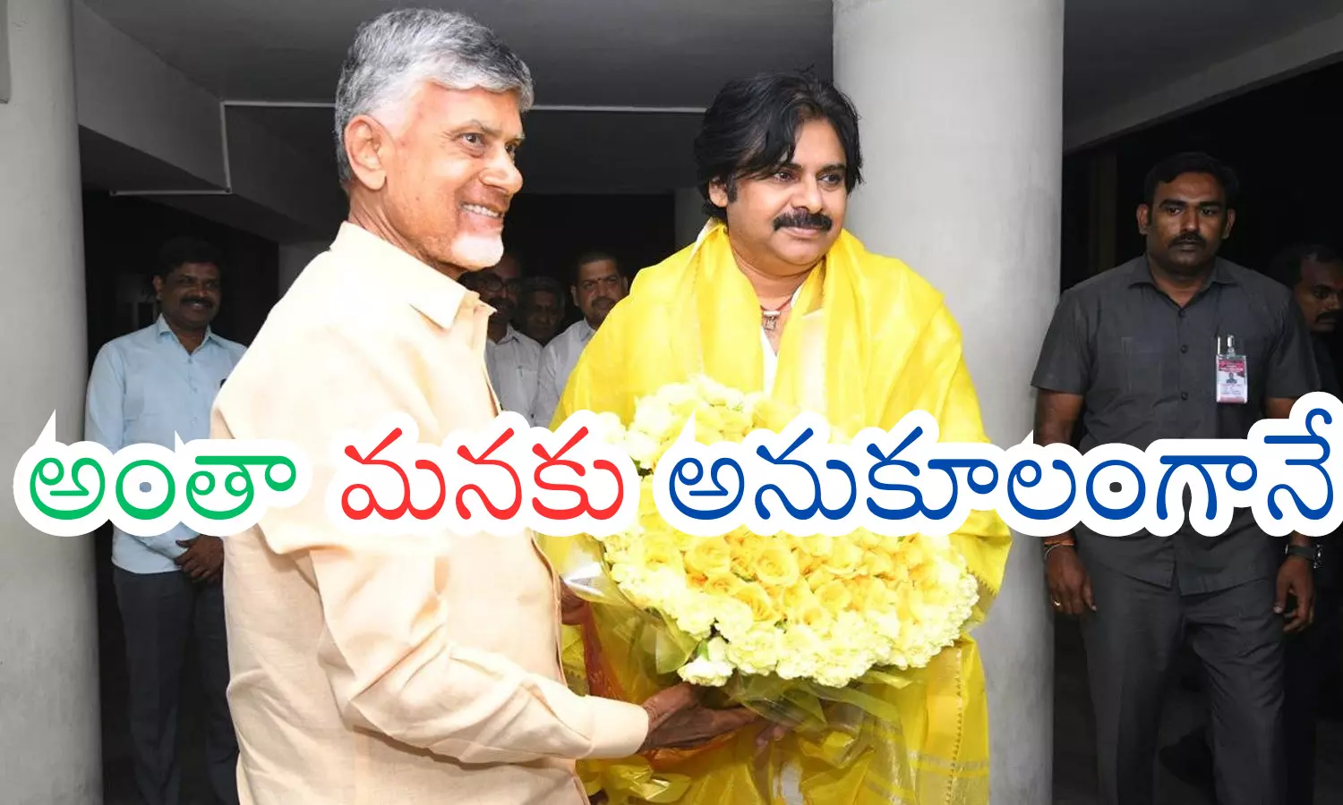 Tdp, Janasena : ఇద్దరం కలిసే వెళదాం... ఎవరేమనుకున్నా సరే.. గెలుపే ప్రధానంగా Tdp, Janasena : ఇద్దరం కలిసే వెళదాం... ఎవరేమనుకున్నా సరే.. గెలుపే ప్రధానంగా