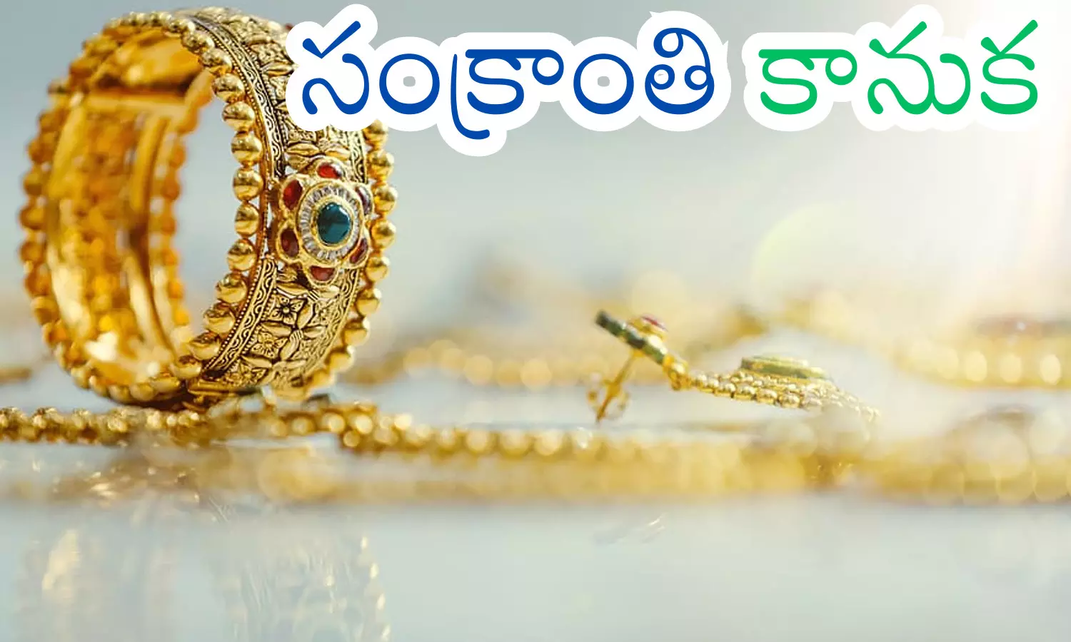 Gold Prices : పండగపూట బంగారం కొనాలనుకునే వారు ఈ వార్త వింటే చాలు Gold Prices : పండగపూట బంగారం కొనాలనుకునే వారు ఈ వార్త వింటే చాలు