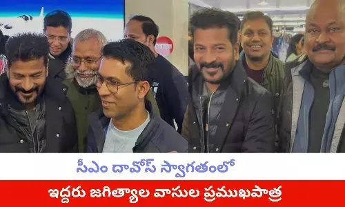 సీఎం దావోస్ స్వాగతంలో ఇద్దరు జగిత్యాల వాసుల ప్రముఖపాత్ర