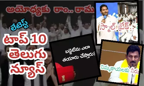 టాప్ 10 లేటెస్ట్ తెలుగు న్యూస్