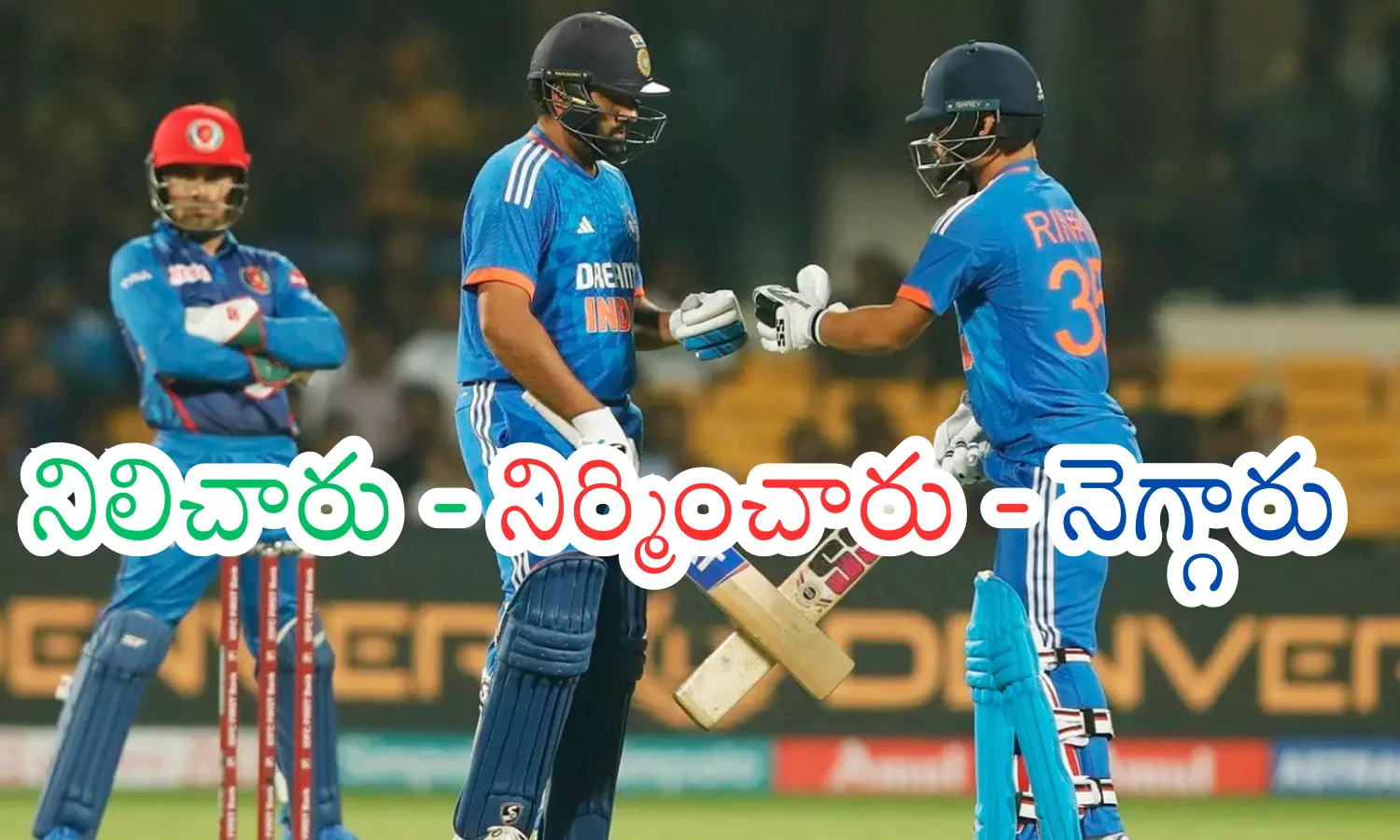India vs Afghanistan T20 : డబుల్ ఆర్‌లు ఇరగదీశారు... డబుల్ సెంచరీకి పరుగులను తీసుకెళ్లి