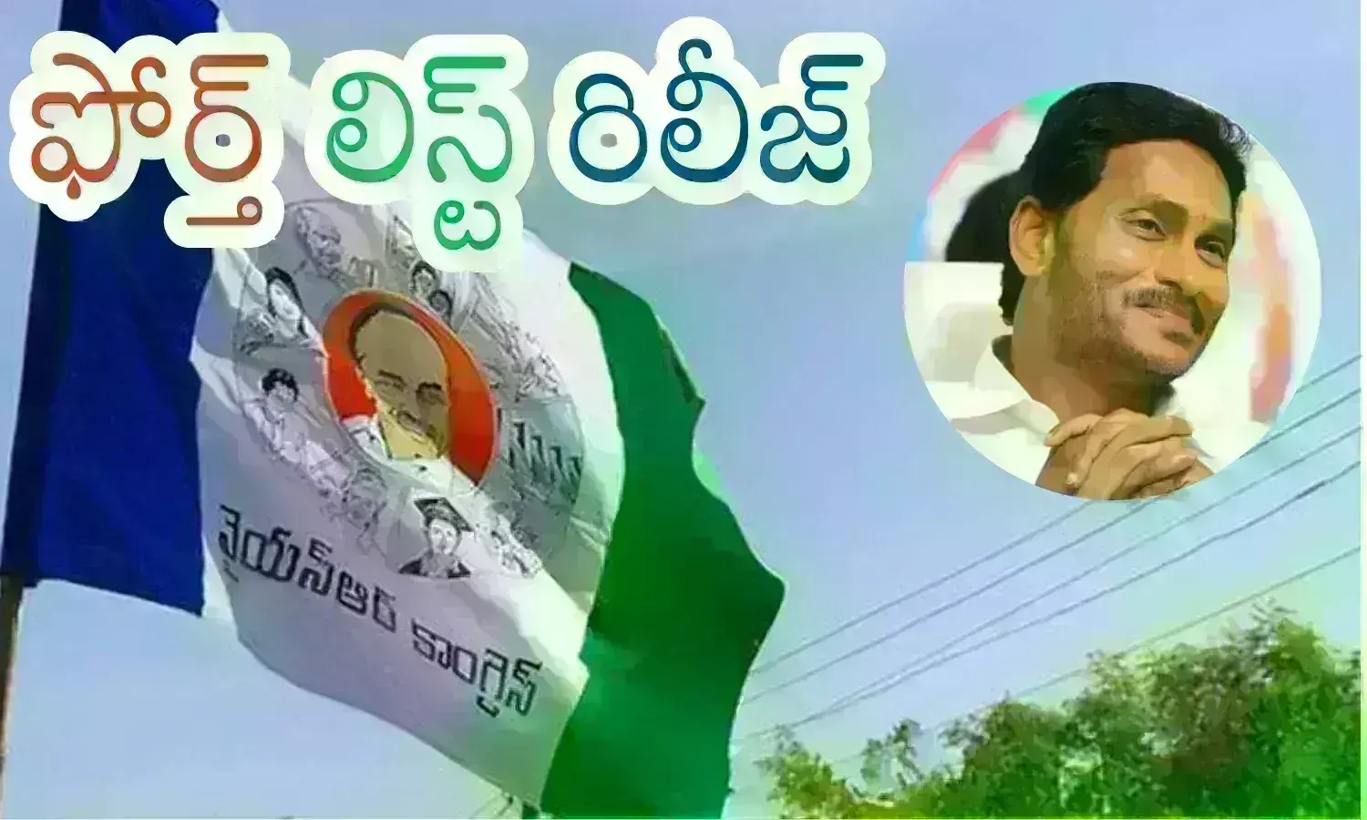YSRCP :  నాలుగోది కూడా వచ్చేసింది డ్యూడ్.. మరెన్ని లిస్టులుంటాయో?