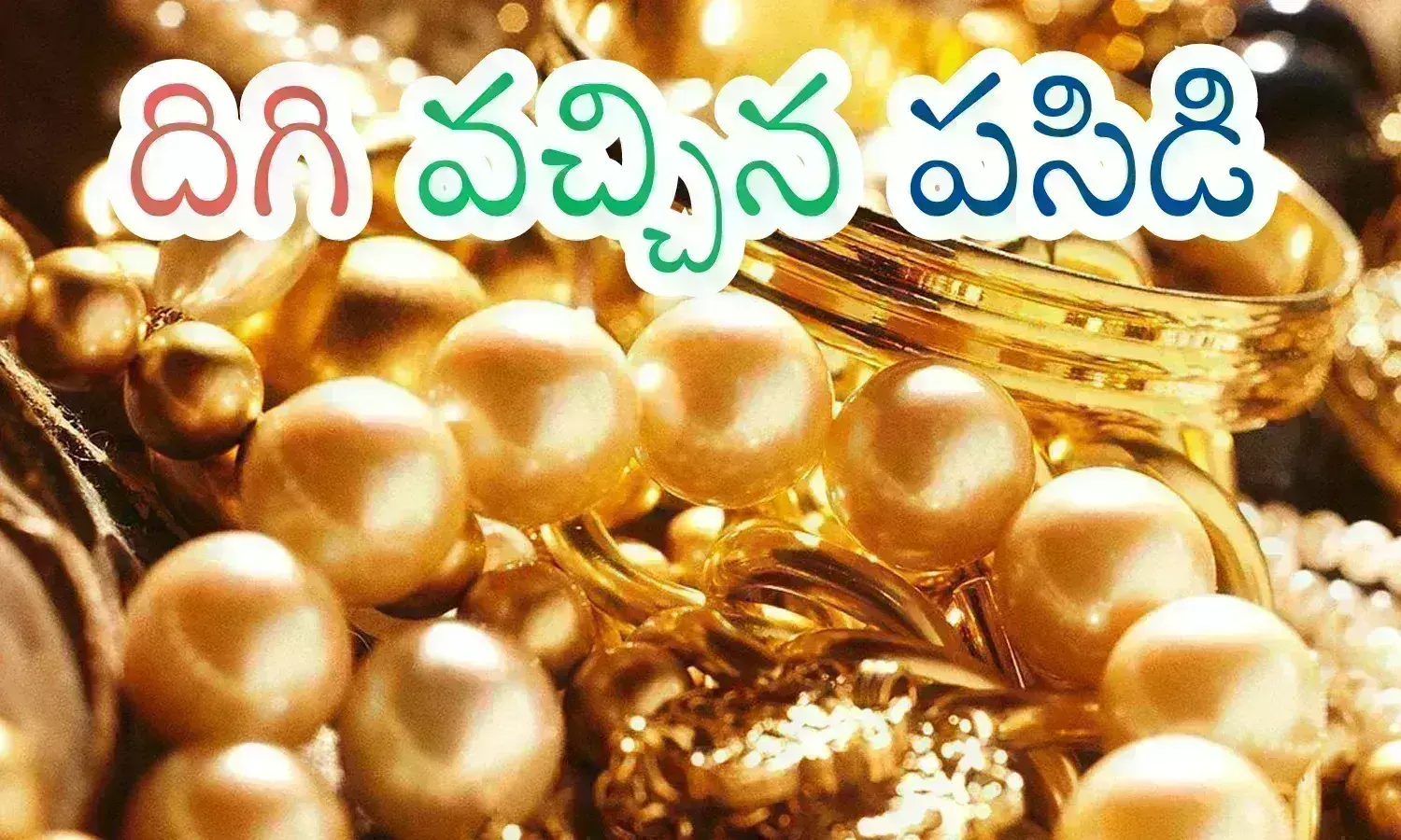 Gold Prices : జనవరి నెలలో ఇంత చల్లని కబురు ముందెన్నడూ వినలేదే?