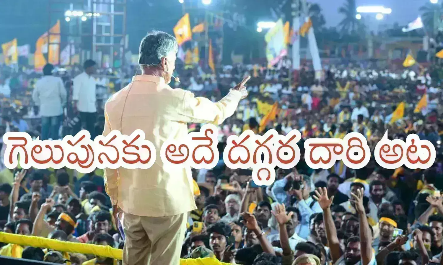 Chandrababu : ఆశలన్నీ ఆ సీట్లపైనేనా...? అధికారం ఖచ్చితమని నమ్ముతుంది అందుకేనా?