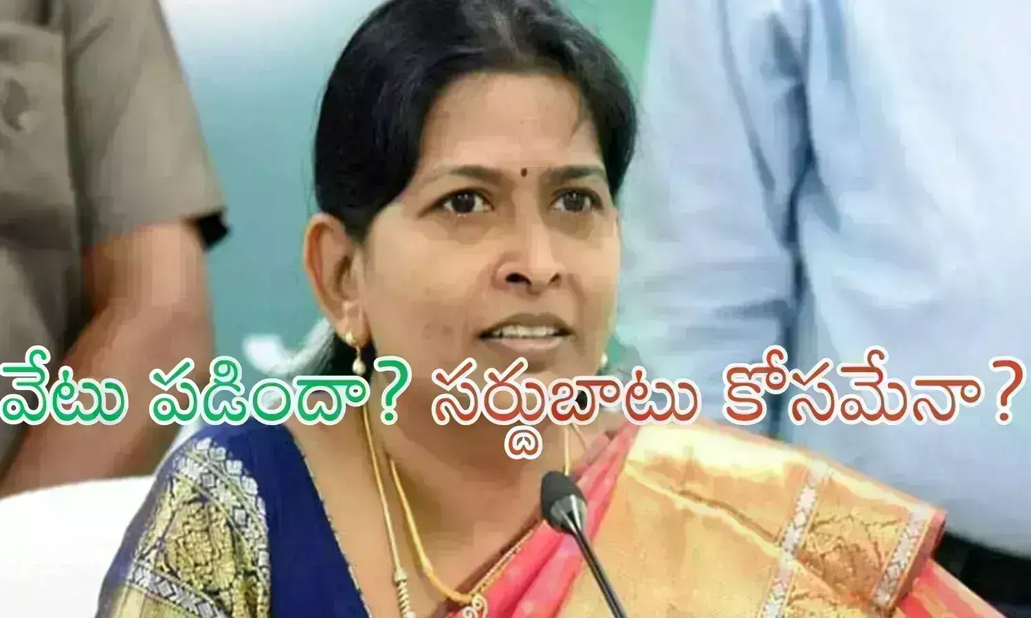 Vanitha : హోంమంత్రి తానేటి వనితను మార్చడంలో రీజన్ ఏంటి.. అసలు కారణమిదేనంటున్న పార్టీ నేతలు