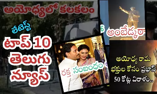 టాప్ 10 లేటెస్ట్ తెలుగు న్యూస్
