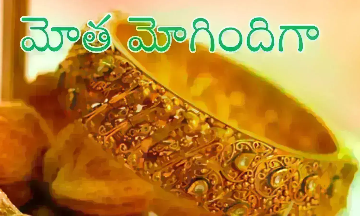 Gold Prices : తగ్గాయనే సంతోషించేలోగా.. ఈ కబురు వింటామనుకోలేదుగా